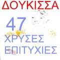 doukissa - Svise Ti Floga