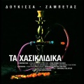doukissa - Magkas Vgike Gia Sergiani