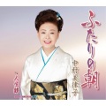中村美律子 - ふたりの朝
