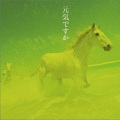 中島みゆき - 恋文