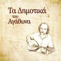 Ta Dimotika Tou Agathona