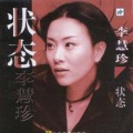 李慧珍 - 真的可爱