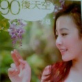 李蕴 - 90后天空
