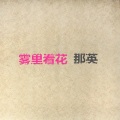 那英 - 千万次的问