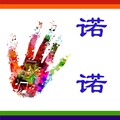 诺诺 - Alin