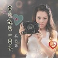 要爱就爱一辈子