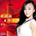郭玲 - 祝妈妈长命百岁
