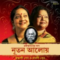 Indrani Sen、Srabani Sen - Amar Raat Pohalo