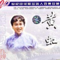 黄虹 - 蛤蟆调