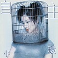 谭小环 - 人的心
