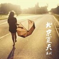 王彤 - 可笑又可悲的自己