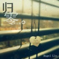 林玉涵 - 归零