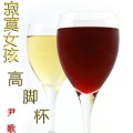 寂寞女孩高脚杯
