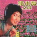 张小英 - 海誓山盟