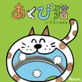 羊毛とおはな - あくび猫