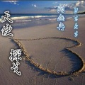 陶幽冉、洛熙然 - 天使探戈
