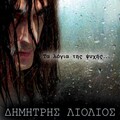 Dimitris Liolios、Ghost Black、Sandy Starr - Words of Soul (Ta Logia Tis Psyhis)