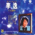 李逸 - 你曾经爱过我