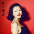 张莹 - 爱无保留
