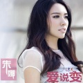 朱娜 - 爱说变