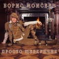 Борис Моисеев - Tolko lubi