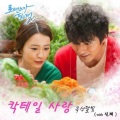 申载、屋顶月光 - 칵테일 사랑