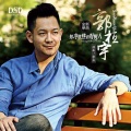 郭桓宇 - 知冷知热的好男人