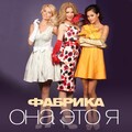 Fabrika - Она это я