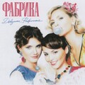 Fabrika、Фабрика - Девушки фабричные