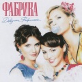 Fabrika、Фабрика - 5 Минут