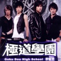 极道学园 电视剧原声带