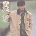 黄雷君 - 旧梦不须记