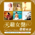 天籁女声发烧精选