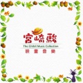 贵族乐团 - 魔法公主