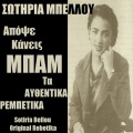 sotiria bellou、Takis Binis、vassilis tsitsanis - Theatre Lady: Theatrina