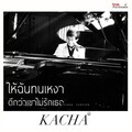 คชา นนทนันท์ - Hai Chan Ton Ngao Dee Kwa Kao Mai Ruk Ter (Piano Version)