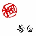 Kaede - kokuhaku