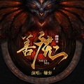 嫌弃 - 善魔