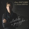 Олег Погудин - Elegy