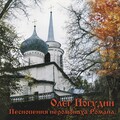 Олег Погудин - Chto ti spish', vosstan', dushe moya