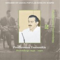 Prodromos Tsaousakis、S. Mihailou - As Me Krini I Kinonia (1949 Ας με κρίνει η κοινωνία 1949 Ας με κρίνει η κοινωνία)