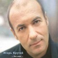 Igor Krutoi - When I Close My Eyes