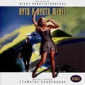 Stamatis Kraounakis、Dimitra Papiou - Edge of Night
