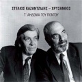 stelios kazantzidis - O Antartis