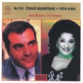 stelios kazantzidis、Giota Lidia - Xtipate tis kampanes