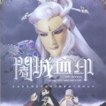 霹雳布袋戏 - 宫灯帏