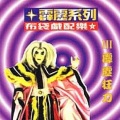 霹雳英雄 - 悲情之路