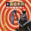霹雳英雄 - 八面狼姬