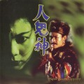 人鬼神 - 人鬼神