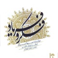Sina Sarlak - Mast-e-Khiyal